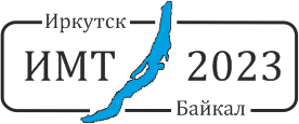 XXVIII Байкальская Всероссийская конференция с международным участием «Информационные и математические технологии в науке и управлении»