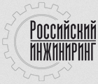 Всероссийский конкурс «ТОП 100 лучших инженеров России»