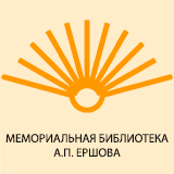 Мемориальная библиотека А.П. Ершова